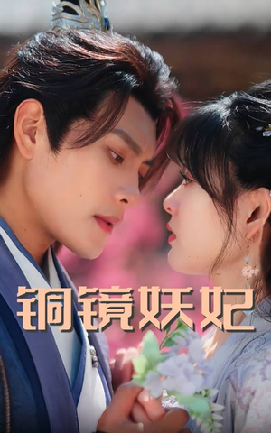 【铜镜妖妃】60集高清短剧免费畅看