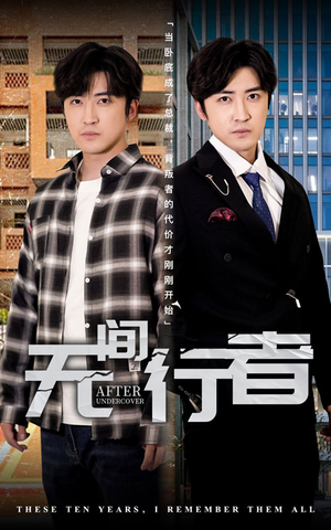 【无间行者】60集高清短剧免费全集畅看