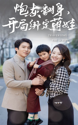 【炮灰翻身开局绑定萌娃】60集免费短剧全集观看