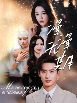 【漫漫无期】60集免费短剧在线全集速看