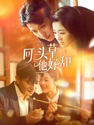 【回头草，他好甜】80集短剧免费全集随心看