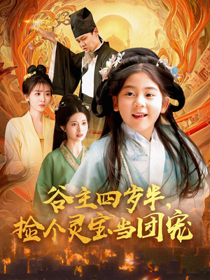 【谷主四岁半，捡个灵宝当团宠】69集短剧免费高清在线看