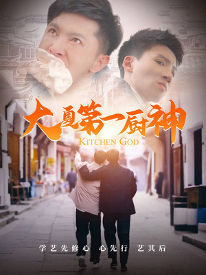 【大夏第一厨神】51集短剧全集在线高清速看