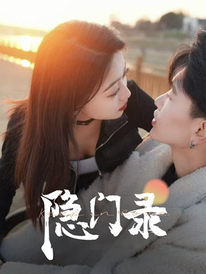 隐门录（60集）免费短剧推荐