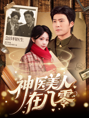 【神医美人在八零】短剧100集在线免费尽情看