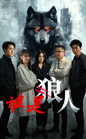 【谁是狼人】30集短剧免费在线全集速看