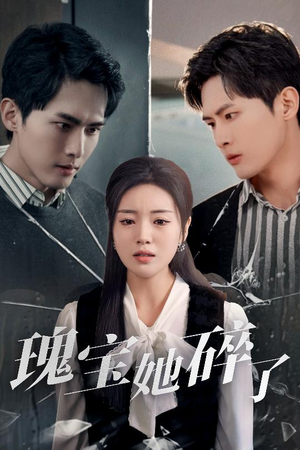 【瑰宝她碎了】40集短剧免费在线完整播放