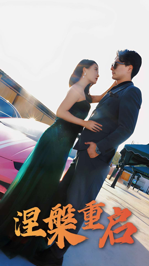 【涅槃重启】98集短剧全集免费在线播放