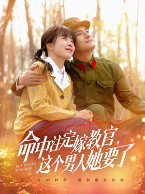 【命中注定嫁教官，这个男人她要了】85集免费短剧全集在线赏