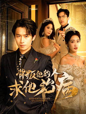 【背叛他的人求他治病】77集夸克网盘短剧观享