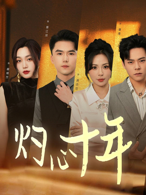 【灼心十年】50集短剧全集免费在线观