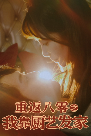 【重返八零之我靠厨艺发家】62集免费短剧全集在线畅看