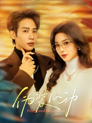 【伪装心动】60集短剧在线免费完整观看