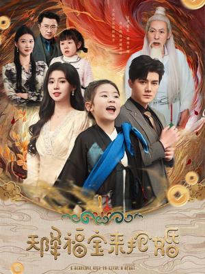 【天降福宝来抢婚】80集在线短剧免费观看