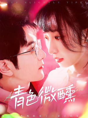 【青色微醺】142集免费短剧一览无余