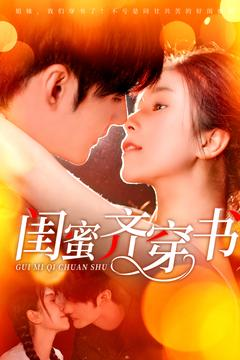 【闺蜜齐穿书】100集免费短剧在线一览