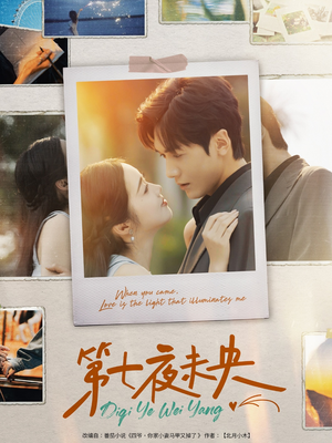 第七夜未央（95集）短剧热门合集