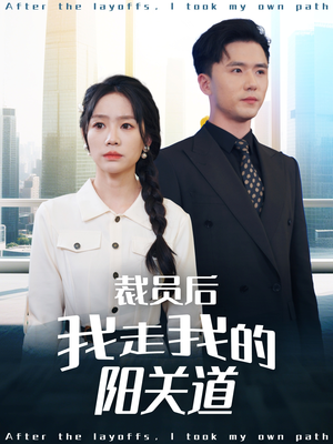 【裁员后我走我的阳关道】77集高清短剧在线直看