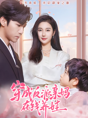 【穿成反派亲妈在线养娃】74集短剧免费在线全集享