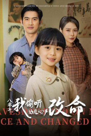 【八零年我偷听女儿心声改命】61集免费短剧尽情观看