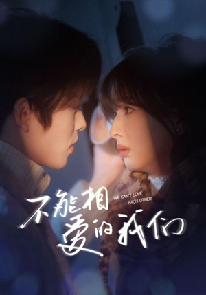 【不能相爱的我们】50集短剧免费在线直看