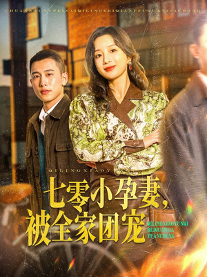 【七零小孕妻，被全家团宠】84集短剧全集在线免费看