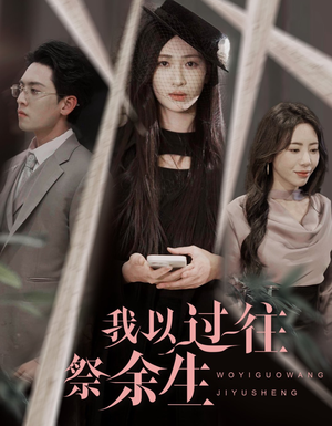 【我以过往祭余生】60集网盘短剧在线观看