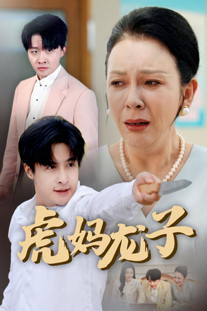 【虎妈龙子】47集短剧在线完整观看