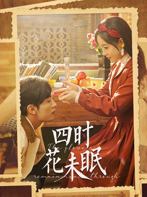 【四时花未眠】87集短剧免费在线全剧看