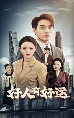 【好人有好运】60集免费短剧全集随心看