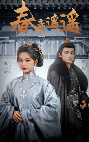 【春意遥遥】50集短剧免费在线赏看