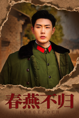 【春燕不归】43集在线短剧免费全集看