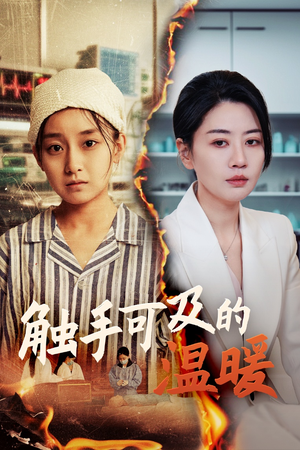 【触手可及的温暖】48集免费短剧在线全集赏