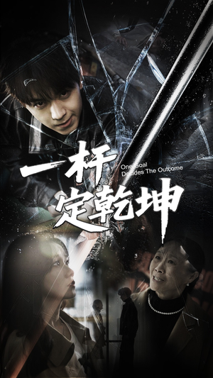 【一杆定乾坤】60集免费短剧在线赏映