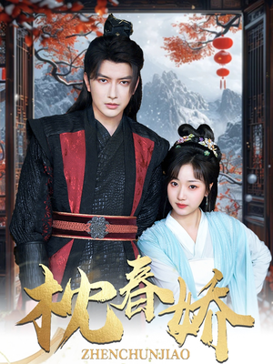 【枕春娇】97集短剧全集免费在线畅观