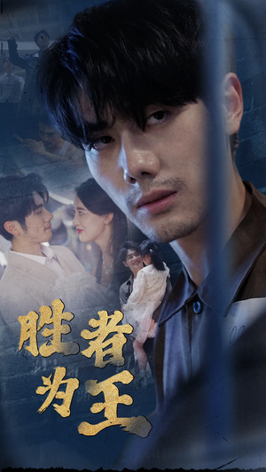 【新：胜者为王】78集短剧免费畅享全集