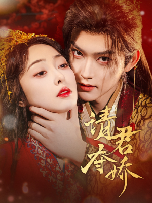 【请君夺娇】71集免费短剧在线完整观看