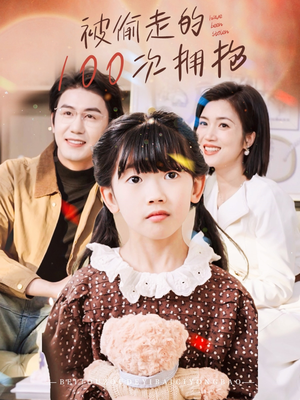 【被偷走的100次拥抱】58集短剧在线免费观看