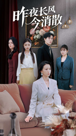 【昨夜长风今消散】50集在线短剧全集免费观