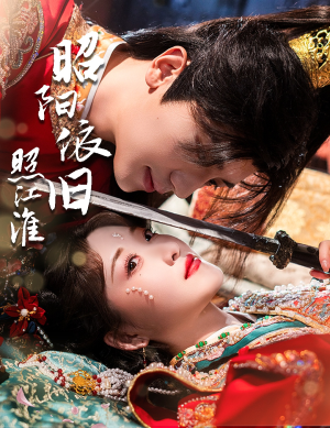 【昭阳依旧照江淮】60集全集短剧免费看不停