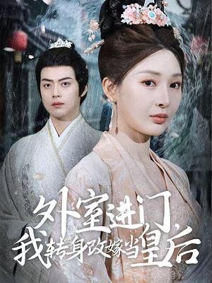 【外室进门，我转身改嫁当皇后】74集短剧全集在线赏看