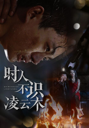 【时人不识凌云木】51集免费短剧完整观看