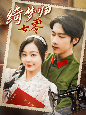 绮梦归七零（95集）短剧追不停