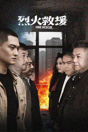 【烈火救援】40集短剧在线免费全集速看