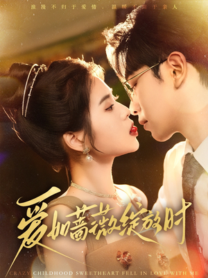 【爱如蔷薇绽放时】82集线上短剧免费全集看