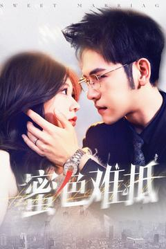 【蜜色难抵】142集高清短剧免费畅看