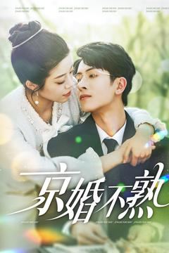 【京婚不熟】117集短剧在线免费全集览观