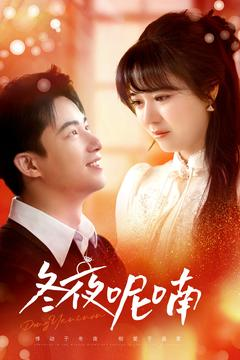 冬夜呢喃（100集）快来看短剧