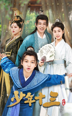 【少年十三】70集短剧免费在线观享