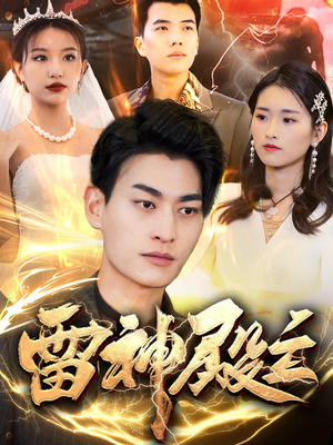 【雷神殿主】95集免费在线短剧完整看